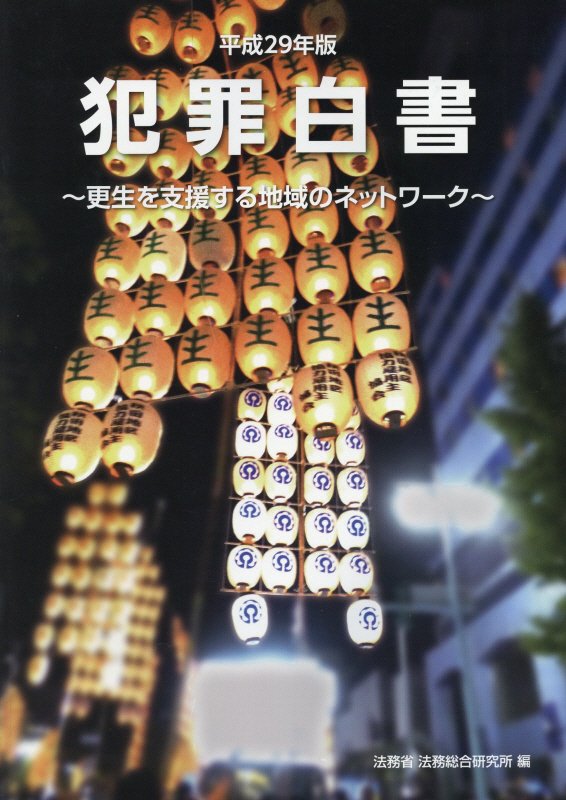 Rakuten - 【中古】犯罪白書 更正を支援する地域のネットワーク 平成29年版/昭和情報プロセス/法務総合研究所（大型本）