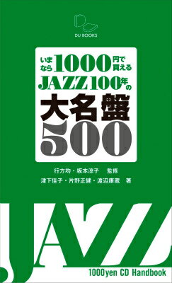 【中古】いまなら1000円で買えるJAZZ　100年の大名盤500 ジャズの1世紀をポケットに！/DU　BOOKS/津下佳子（単行本）
