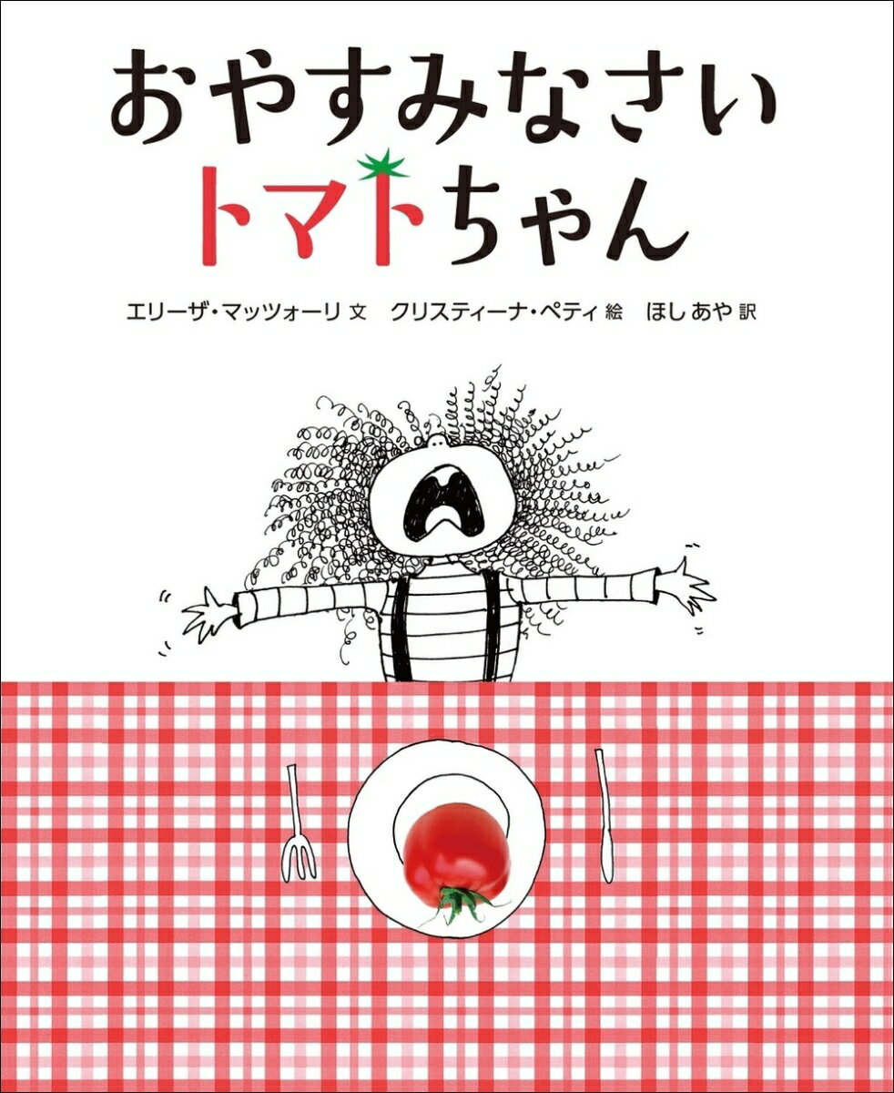 ◆◆◆おおむね良好な状態です。中古商品のため使用感等ある場合がございますが、品質には十分注意して発送いたします。 【毎日発送】 商品状態 著者名 エリーザ・マッツォーリ、クリスティーナ・ペティ 出版社名 きじとら出版 発売日 2018年07月31日 ISBN 9784908214097