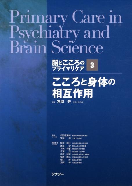 【中古】脳とこころのプライマリケア 3/シナジ-（渋谷区）/飯田順三（単行本）