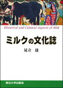 【中古】ミルクの文化誌/東北大学出版会/足立達(単行本)