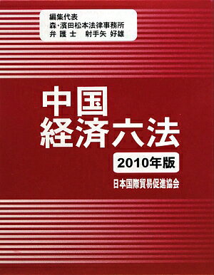 【中古】中国経済六法 2010年版/日本国際貿易促進協会/射手矢好雄（単行本）