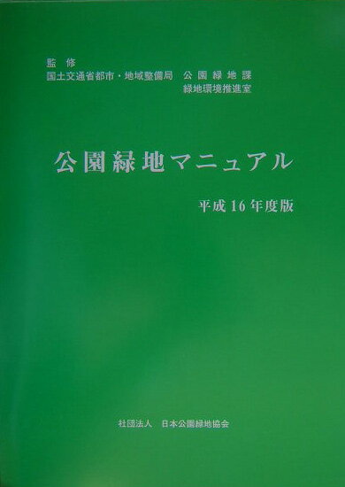 【中古】公園緑地マニュアル 平成16年度版/日本公園緑地協会/日本公園緑地協会（単行本）