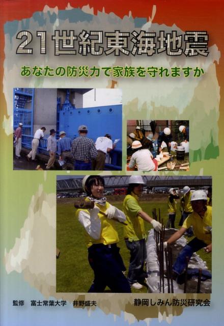 【中古】21世紀東海地震 あなたの防災力で家族を守れますか/羽衣出版/西井晃（単行本）