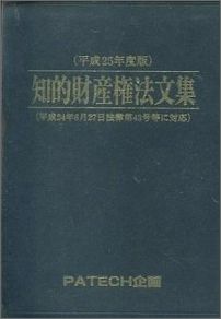 知的財産権法文集 平成25年度版/PATECH企画/PATECH企画（単行本）
