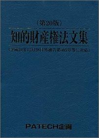 知的財産権法文集 第20版/PATECH企画/PATECH企画（単行本）
