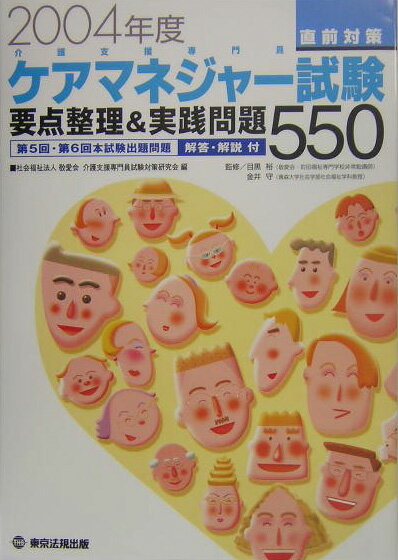 【中古】ケアマネジャ-試験直前対策 要点整理＆実践問題550 2004年度/木馬書館/介護支援専門員試験対策..
