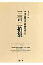 【中古】三言二拍集/遊子館/瀧本弘之(大型本)