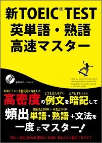 【中古】新TOEICTEST英単語・熟語高速マスタ-/Linkage Club/高山英士（単行本）