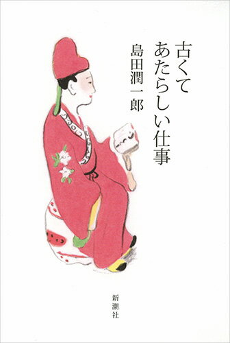 【中古】古くてあたらしい仕事/新潮社/島田潤一郎（単行本）