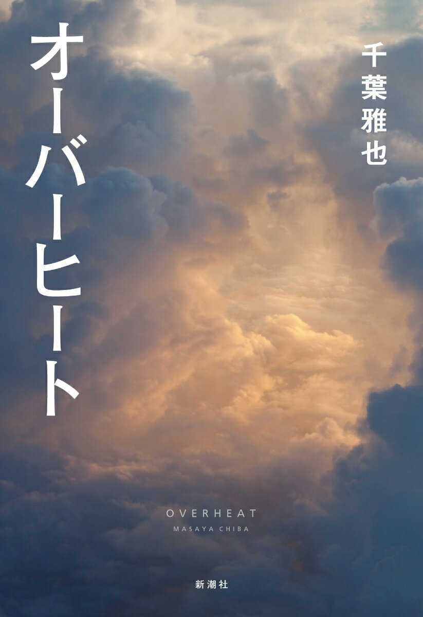 【中古】オーバーヒート/新潮社/千葉雅也（単行本）