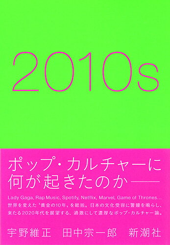 【中古】2010s/新潮社/宇野維正（単行本（ソフトカバー））
