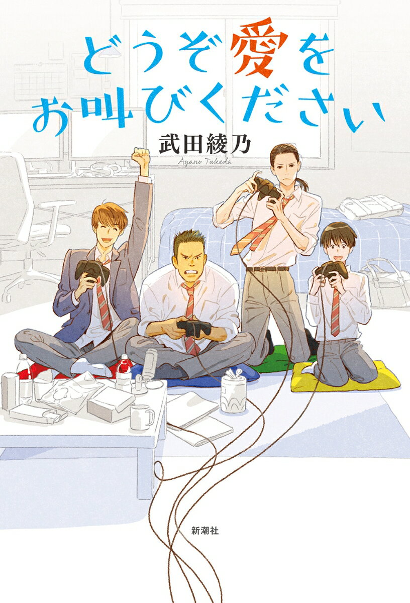 【中古】どうぞ愛をお叫びください/新潮社/武田綾乃（単行本）のサムネイル