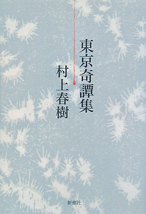 【中古】東京奇譚集/新潮社/村上春樹（単行本）