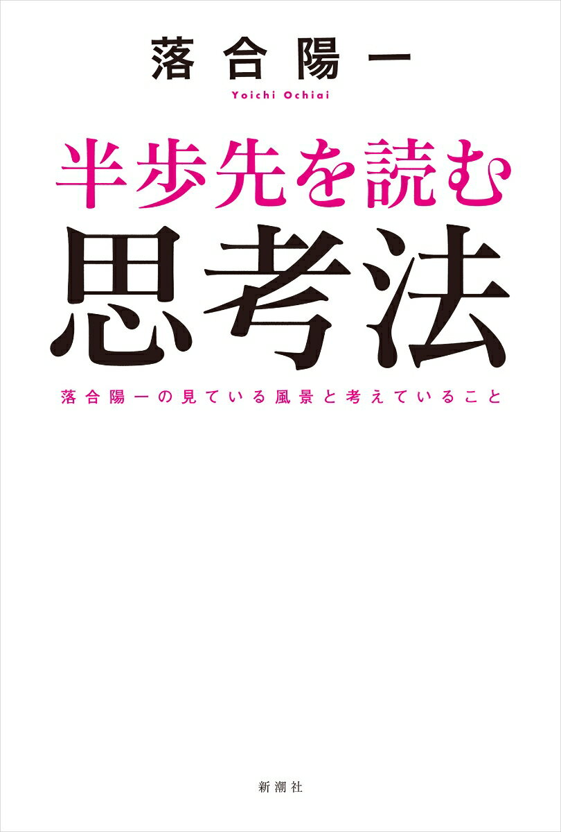 [Used] Thinking Methods to Read Half a Step Ahead / Shinchosha / Yoichi Ochiai (Paperback)