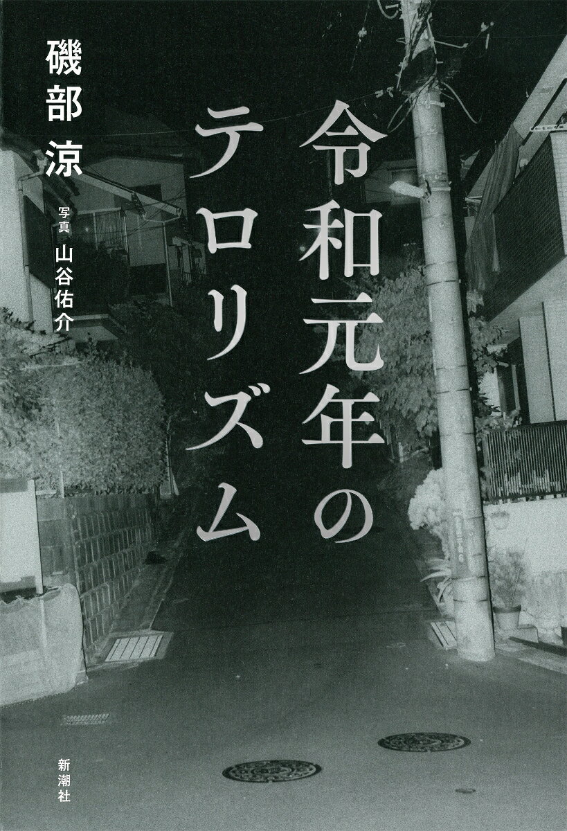 【中古】令和元年のテロリズム/新潮社/磯部涼（単行本（ソフトカバー））