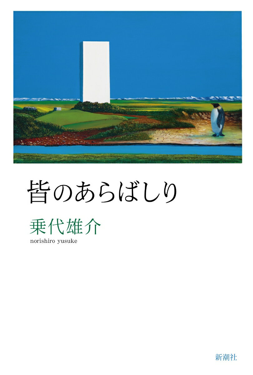 【中古】皆のあらばしり/新潮社/乗代雄介（単行本）