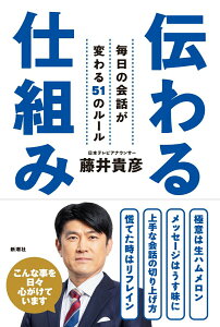 【中古】伝わる仕組み 毎日の会話が変わる51のルール/新潮社/藤井貴彦(単行本)