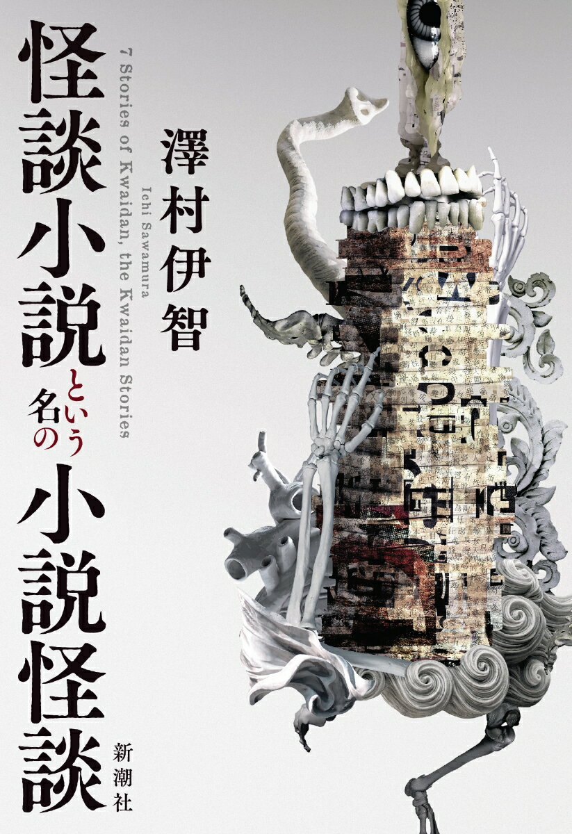 【中古】怪談小説という名の小説怪談/新潮社/澤村伊智（単行本）