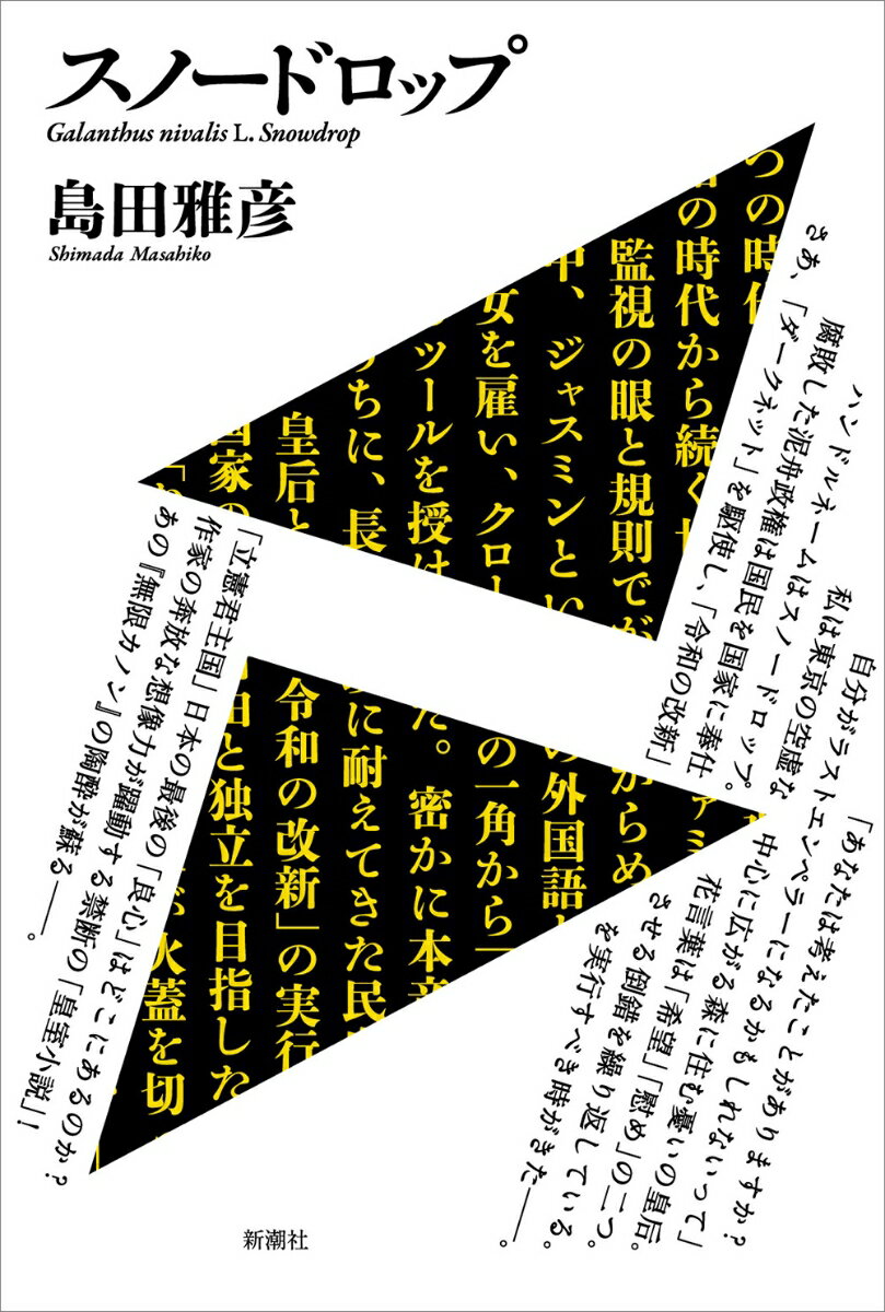 【中古】スノードロップ/新潮社/島田雅彦（単行本）