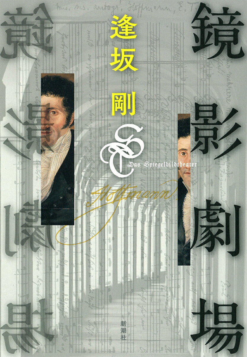 【中古】鏡影劇場/新潮社/逢坂剛（単行本）