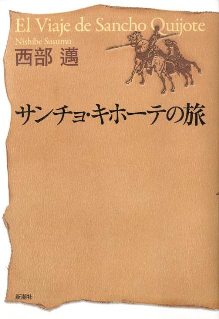 【中古】サンチョ キホ-テの旅/新潮社/西部邁（単行本）