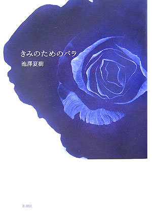 【中古】きみのためのバラ/新潮社/池澤夏樹（単行本）