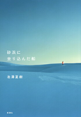◆◆◆おおむね良好な状態です。中古商品のため使用感等ある場合がございますが、品質には十分注意して発送いたします。 【毎日発送】 商品状態 著者名 池澤夏樹 出版社名 新潮社 発売日 2015年11月25日 ISBN 9784103753094
