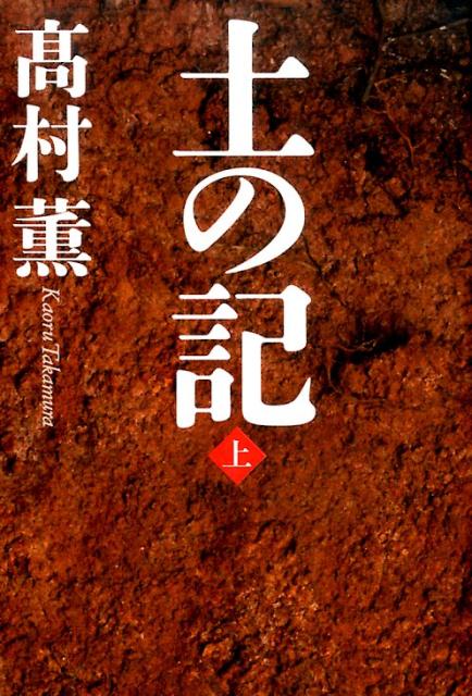 【中古】土の記 上/新潮社/高村薫（単行本）