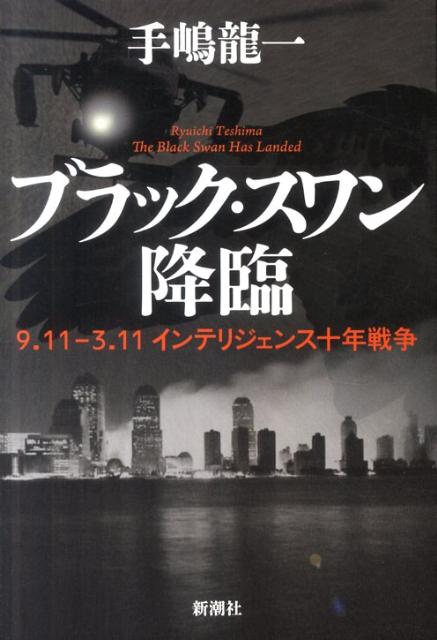 【中古】ブラック・スワン降臨 9．11-3．11インテリジェンス十年戦争/新潮社/手嶋龍一（単行本）