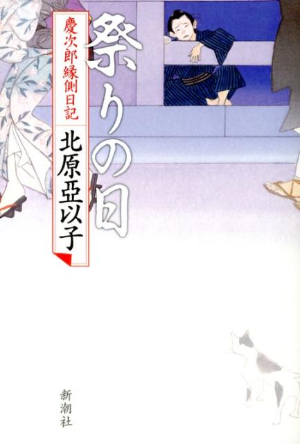 【中古】祭りの日 慶次郎縁側日記/新潮社/北原亜以子（単行本）