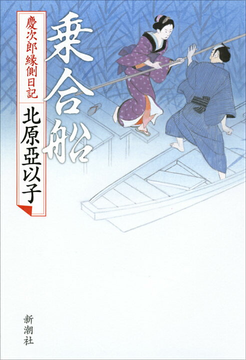 【中古】乗合船 慶次郎縁側日記/新潮社/北原亜以子（単行本）