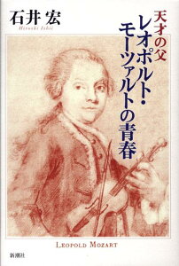 【中古】天才の父レオポルト・モ-ツァルトの青春/新潮社/石井宏(音楽評論家)(単行本)