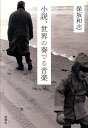 【中古】小説、世界の奏でる音楽/新潮社/保坂和志(単行本)