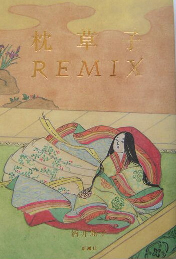 【中古】枕草子remix/新潮社/酒井順子（単行本）