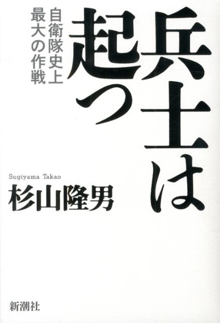 【中古】兵士は起つ 自衛隊史上最大の作戦/新潮社/杉山隆男（単行本）