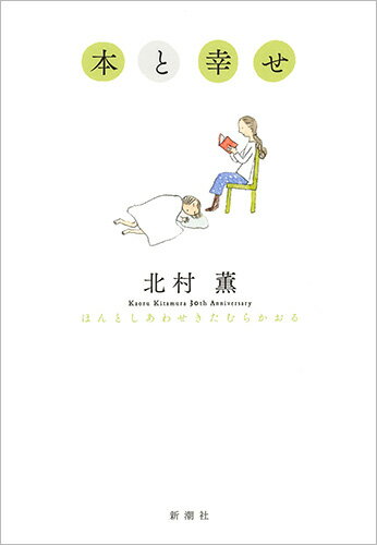 【中古】本と幸せ/新潮社/北村薫（単行本）