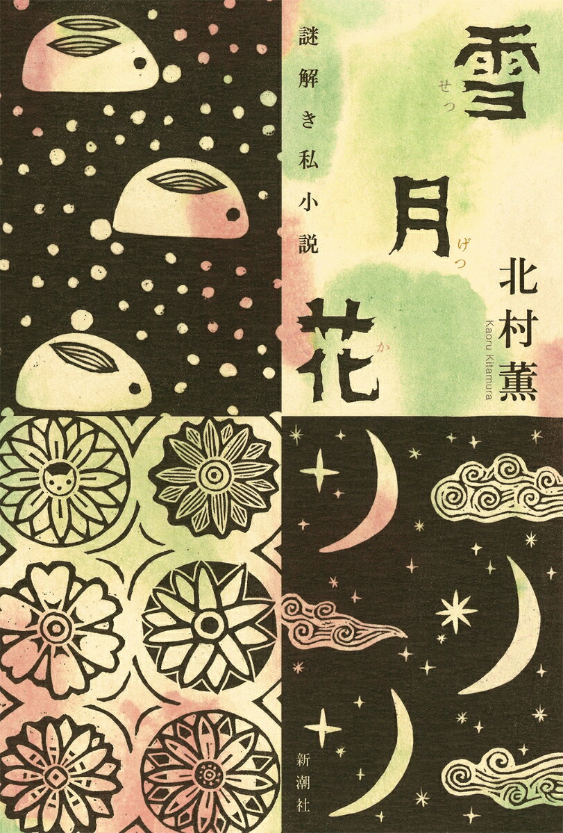 【中古】雪月花 謎解き私小説/新潮社/北村薫（単行本（ソフトカバー））