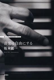 【中古】音楽は自由にする/新潮社/坂本龍一（単行本）