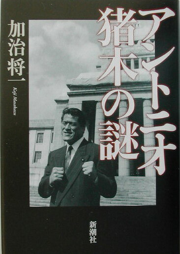 【中古】アントニオ猪木の謎/新潮社/加治将一（単行本）