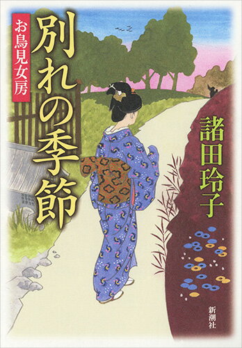 【中古】別れの季節　お鳥見女房/新潮社/諸田玲子（単行本（ソフトカバー））