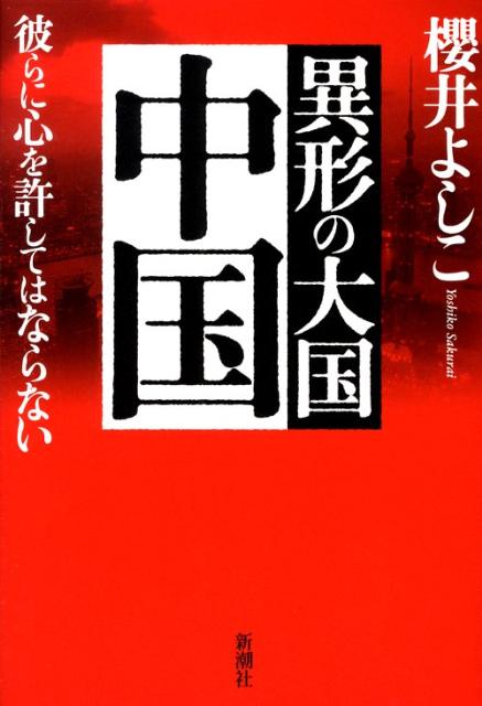 【中古】異形の大国中国 彼らに心を許してはならない/新潮社/櫻井よしこ（単行本）