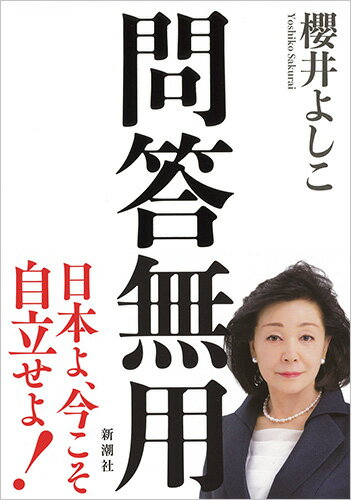 【中古】問答無用/新潮社/櫻井よしこ（単行本）