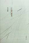 【中古】存在論的、郵便的 ジャック・デリダについて/新潮社/東浩紀（単行本）