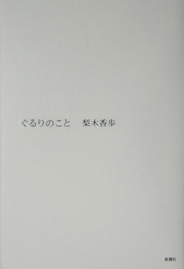【中古】ぐるりのこと/新潮社/梨木香歩（単行本）