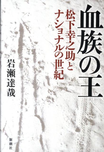 [중고] 혈족의 왕 마츠시타 유키노스케와 내셔널의 세기/신시오샤/이와세 타츠야(단행본)