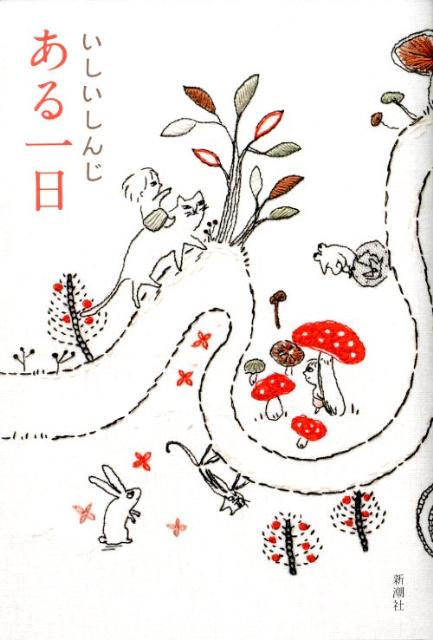 【中古】ある一日/新潮社/いしいしんじ（単行本）
