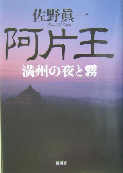 【中古】阿片王 満州の夜と霧/新潮社/佐野眞一（ノンフィクション作家）（単行本）
