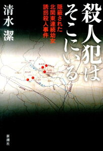 【中古】殺人犯はそこにいる 隠蔽された北関東連続幼女誘拐殺人事件/新潮社/清水潔(単行本)