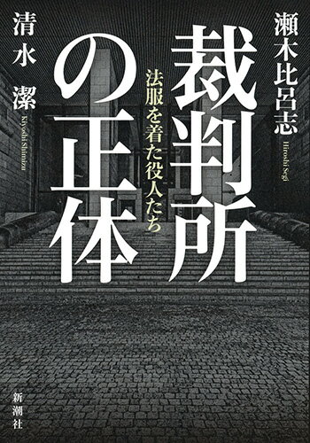 【中古】裁判所の正体 法服を着た役人たち/新潮社/瀬木比呂志（単行本（ソフトカバー））